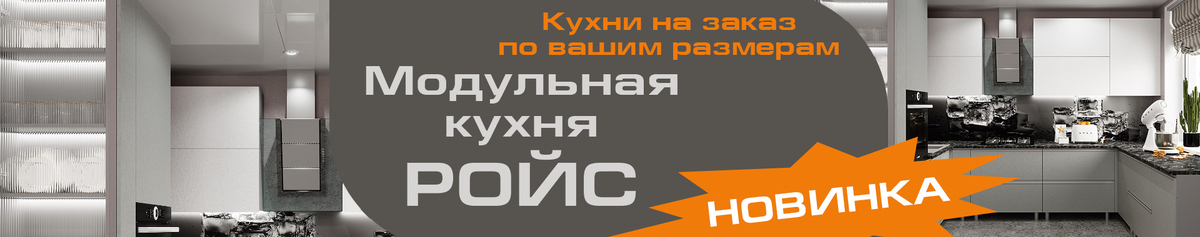Кухня Ройс